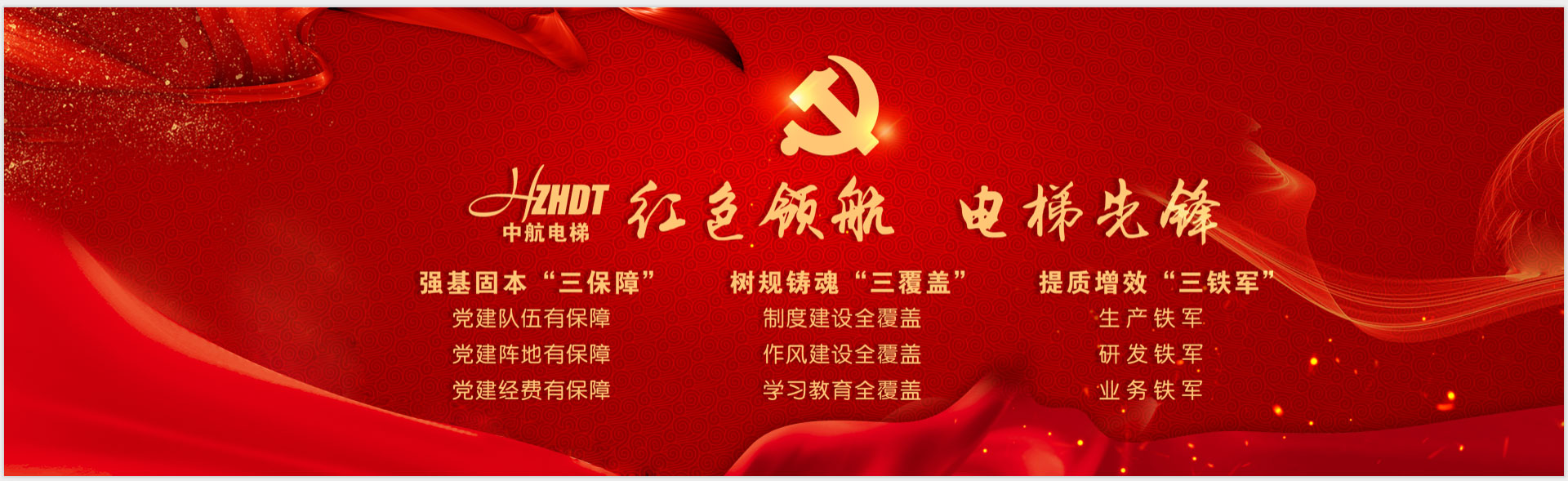 =党建引领